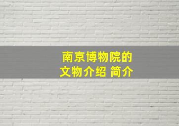 南京博物院的文物介绍 简介